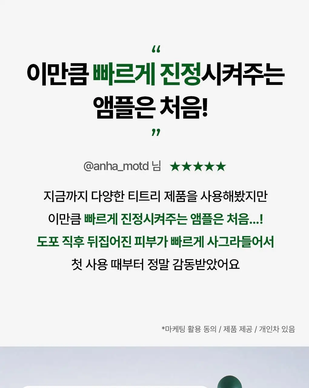 [단독기획] 메디힐 티트리 진정 수분 앰플 50ml+23ml 증정 기획 상세페이지 10